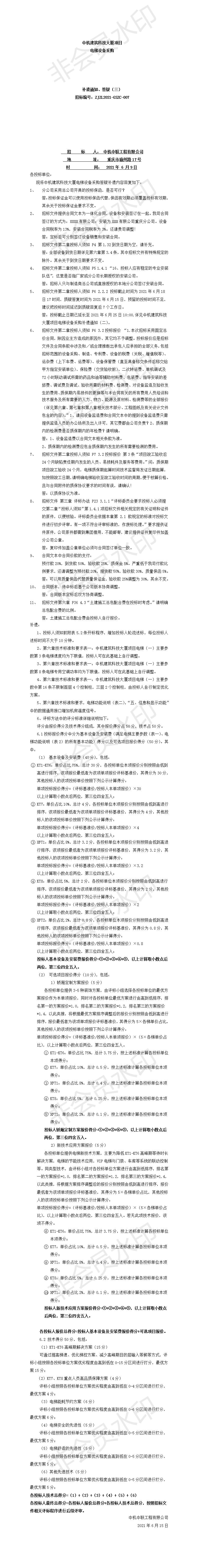 中機(jī)建筑科技大廈電梯設(shè)備采購(gòu)招標(biāo)文件補(bǔ)遺、答疑通知（三）.jpg